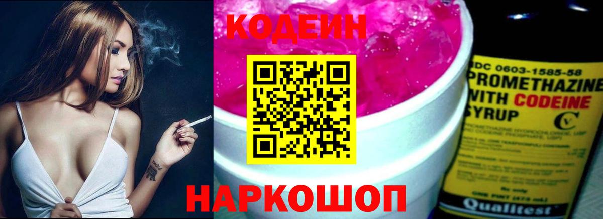Кодеин Purple Drank  Вход с VPN  Кодеиновый сироп Lean Purple Drank  Богданович 
